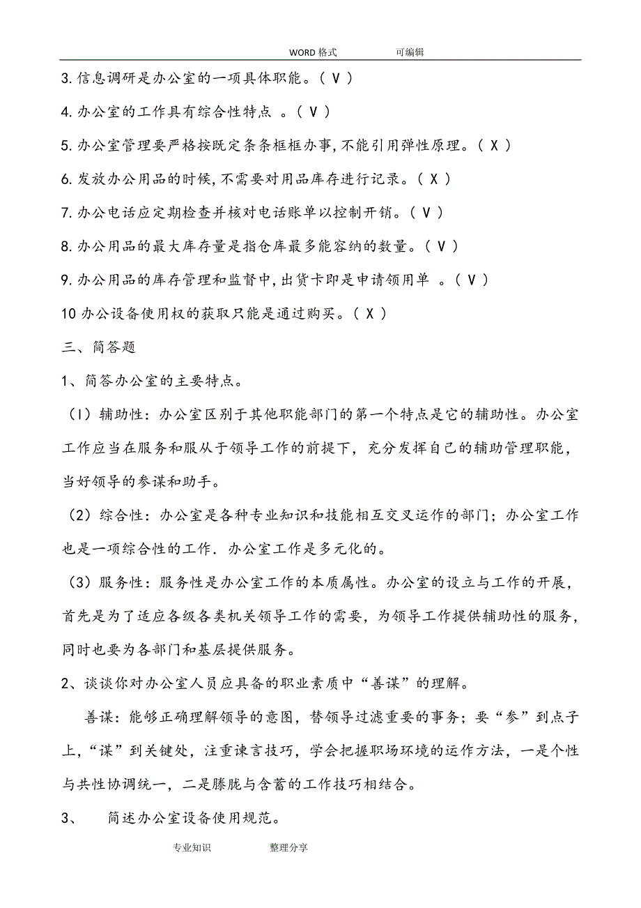 407编号2018办公室管理形成性考核册参考答案及解析_第2页