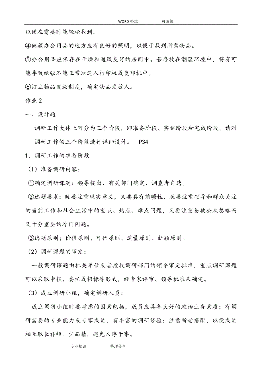 407编号2018办公室管理形成性考核册参考答案及解析_第4页