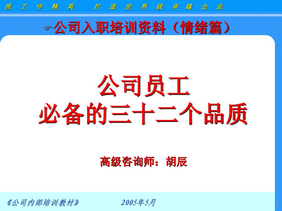 搞笑培训教材_员工必备的三十二个品质课件_第1页