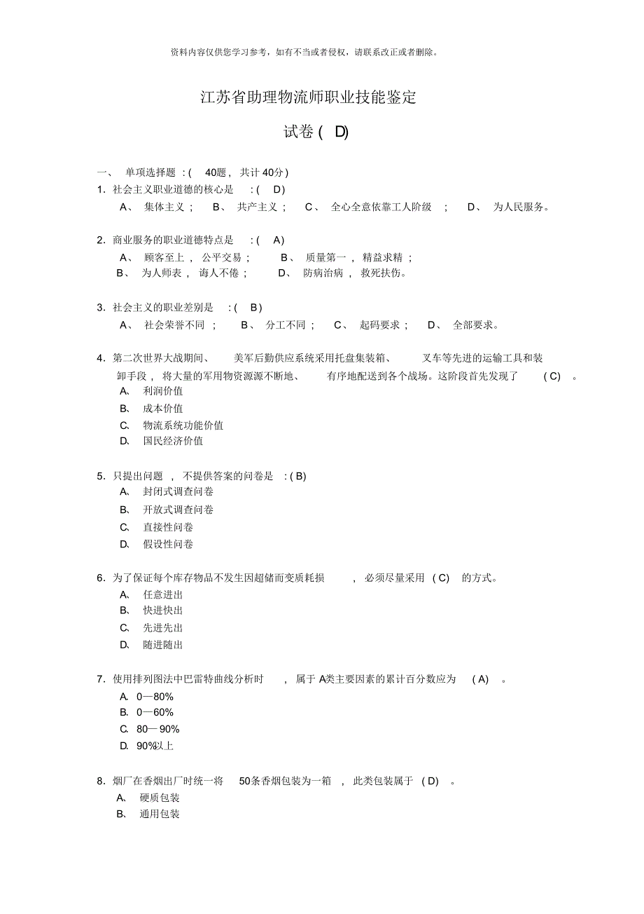 模拟题助理物流师理论试题4[整理]_第1页