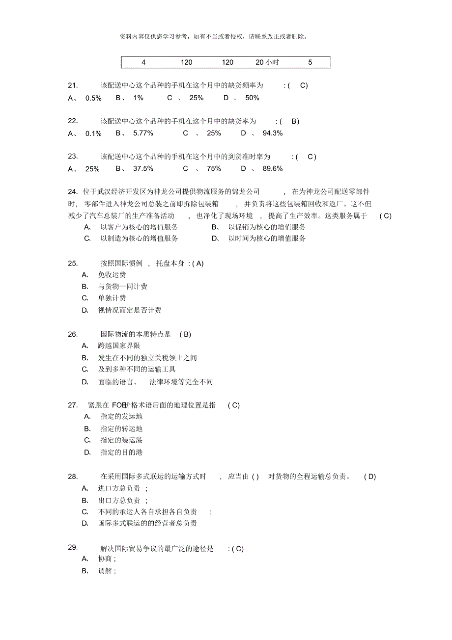 模拟题助理物流师理论试题4[整理]_第4页