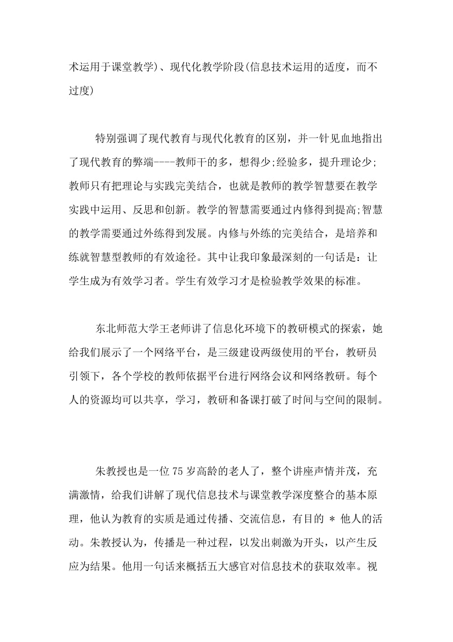 中小学教师信息技术应用能力标准学习心得_第4页