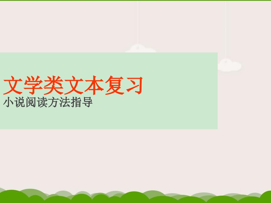 文学类文本阅读_高考语文小说答题方法技巧(w)课件_第1页