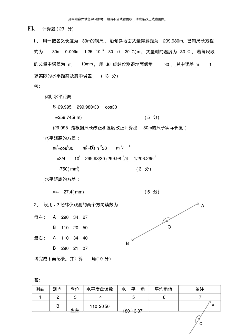 工程测量期中测验答案样本[整理]_第4页