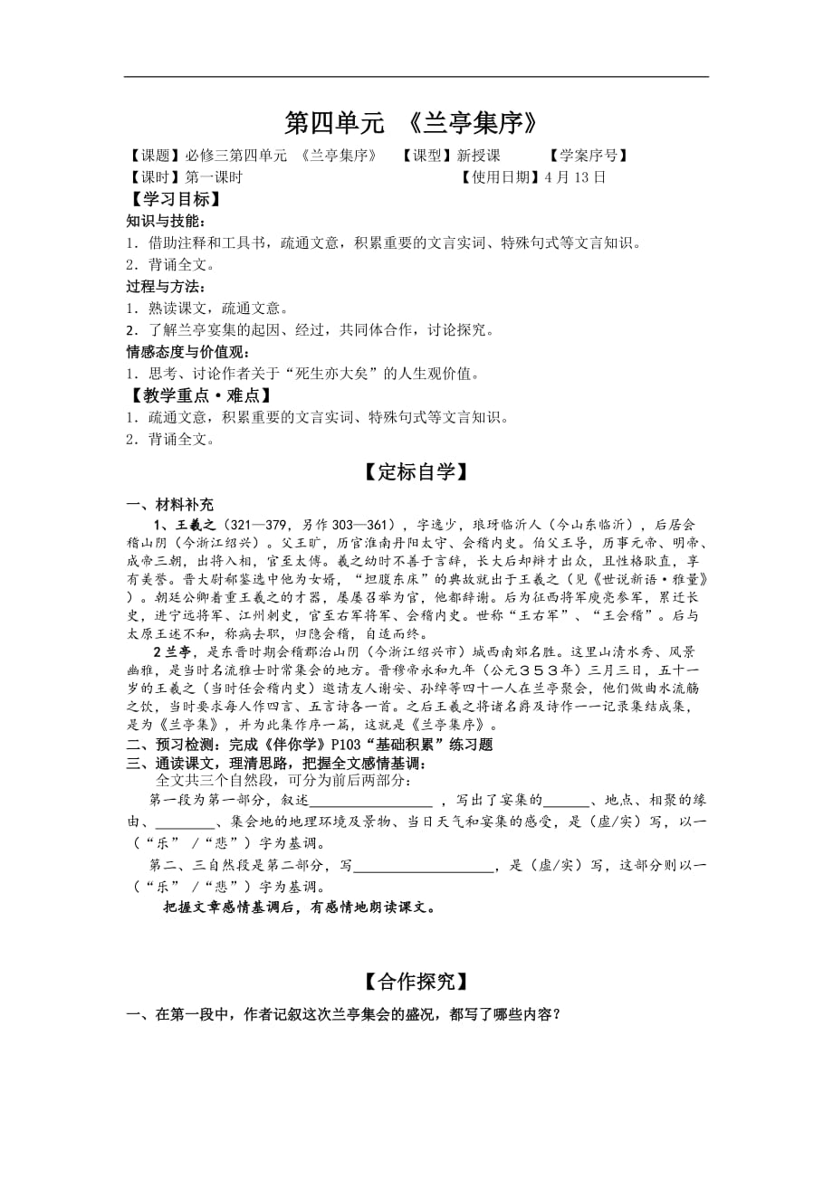 山东省日照第一中学高中语文必修三第四单元9兰亭集序学案_第1页