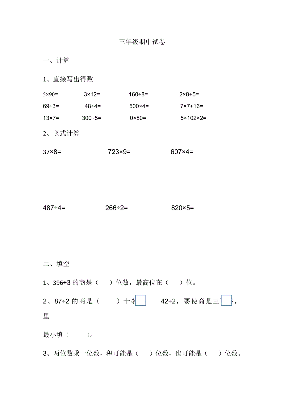 【最新】小学三年级数学期中试卷_第1页