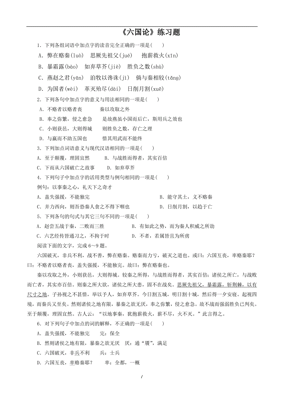 106编号《六国论》练习题及参考答案_第1页