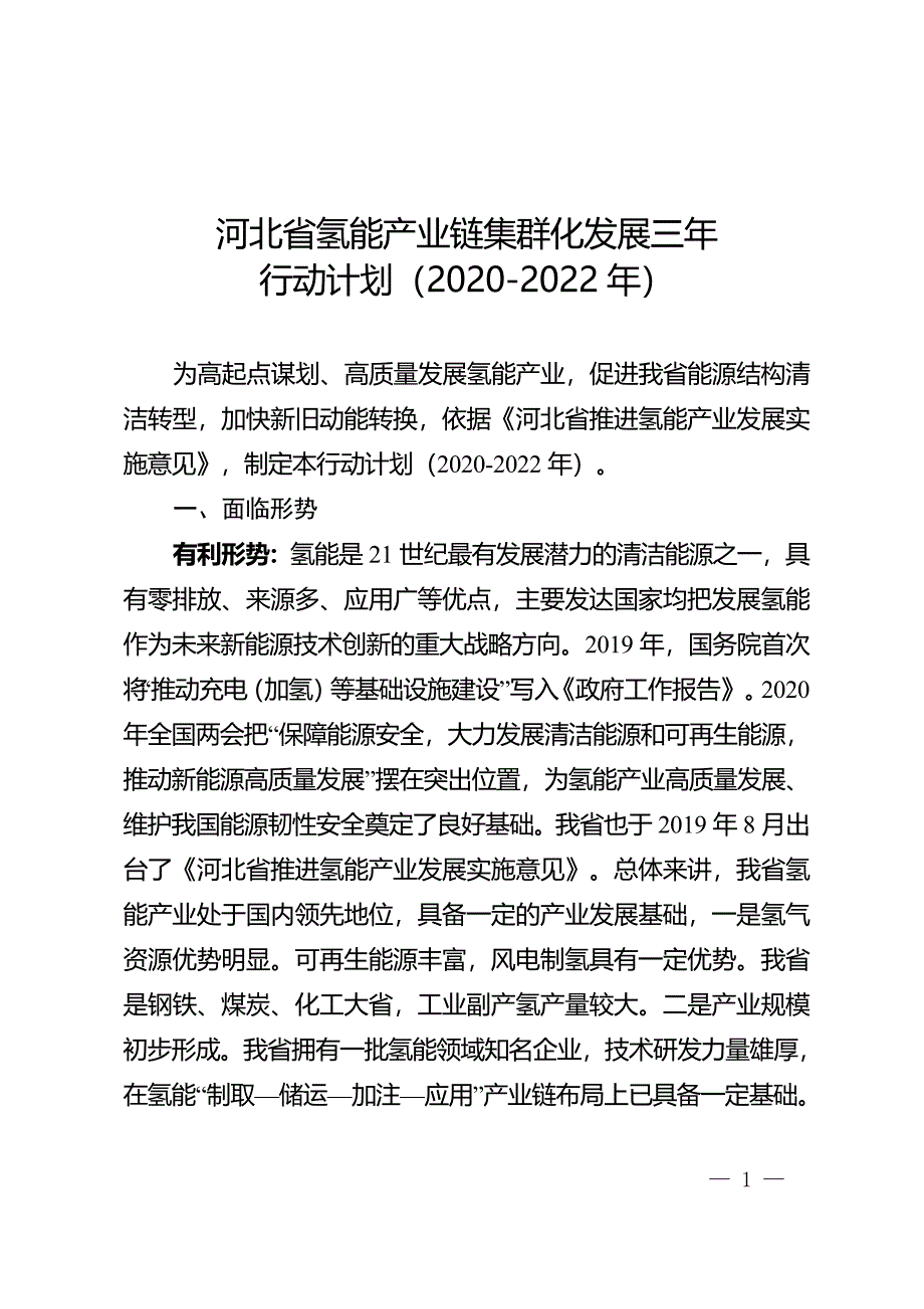 河北省氢能产业链集群化发展三年行动计划(2020-2022年)_第1页