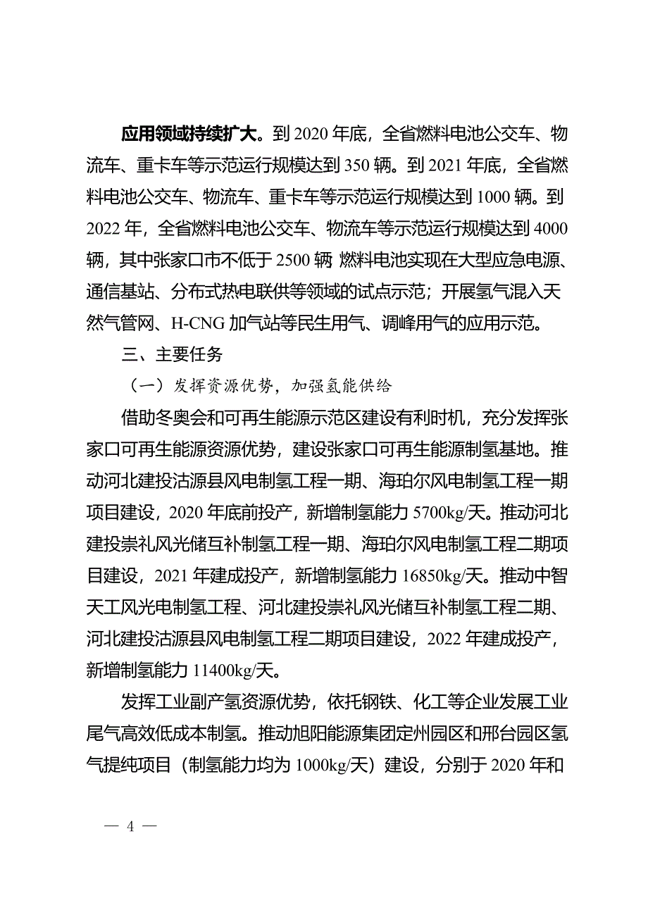 河北省氢能产业链集群化发展三年行动计划(2020-2022年)_第4页