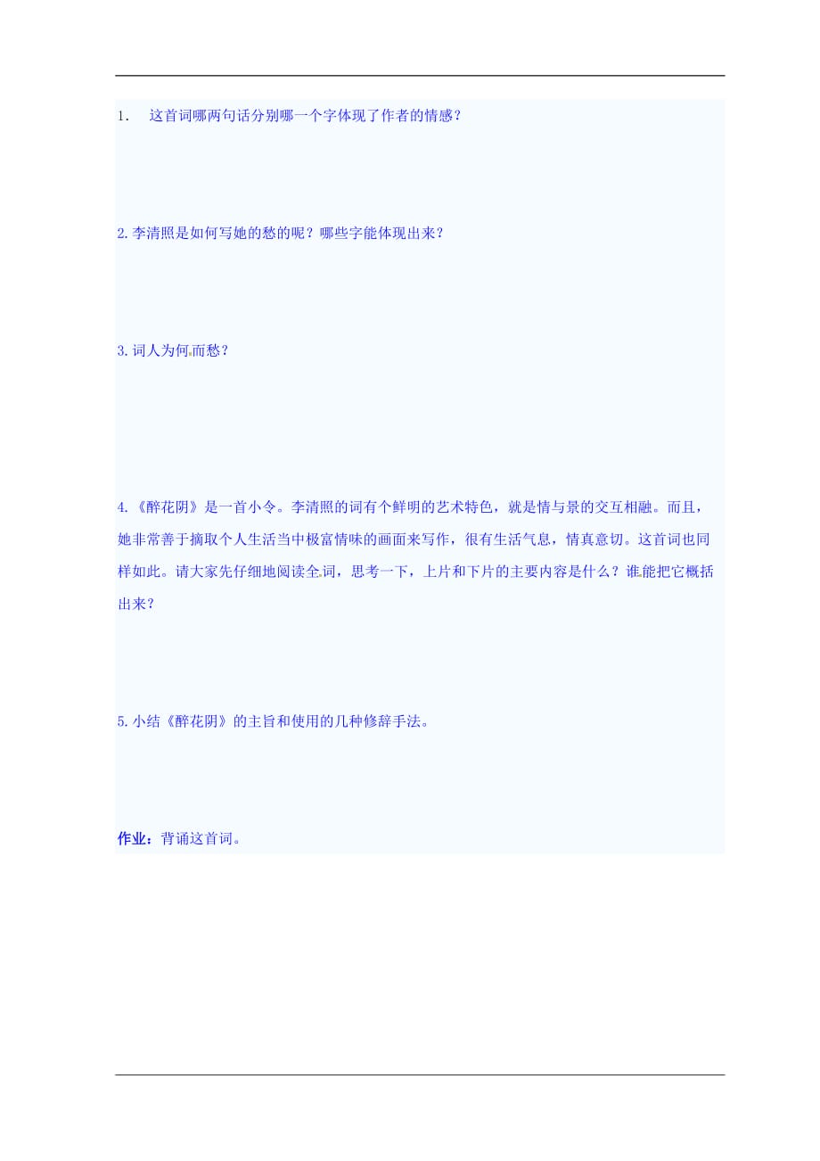 河北省中国第二十冶金建设公司综合学校高中分校人教高中语文必修四导学案7李清照词二首1_第2页