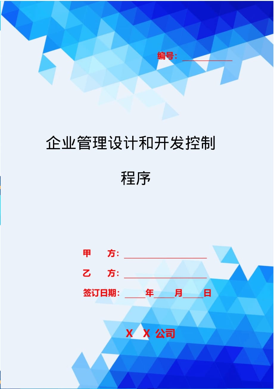 2020{酒类营销}企业管理设计和开发控制程序_第1页