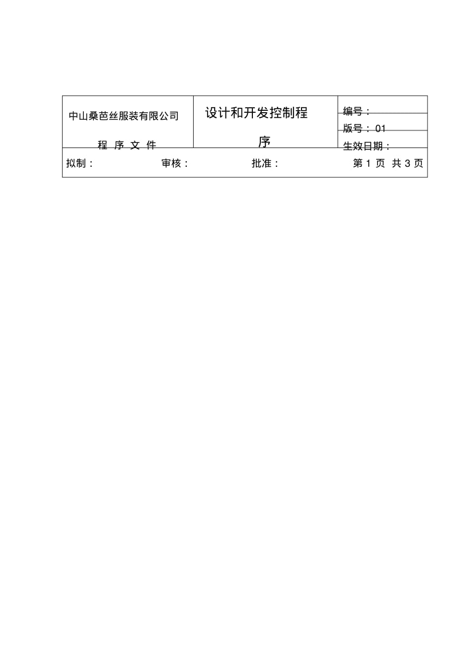 2020{酒类营销}企业管理设计和开发控制程序_第2页