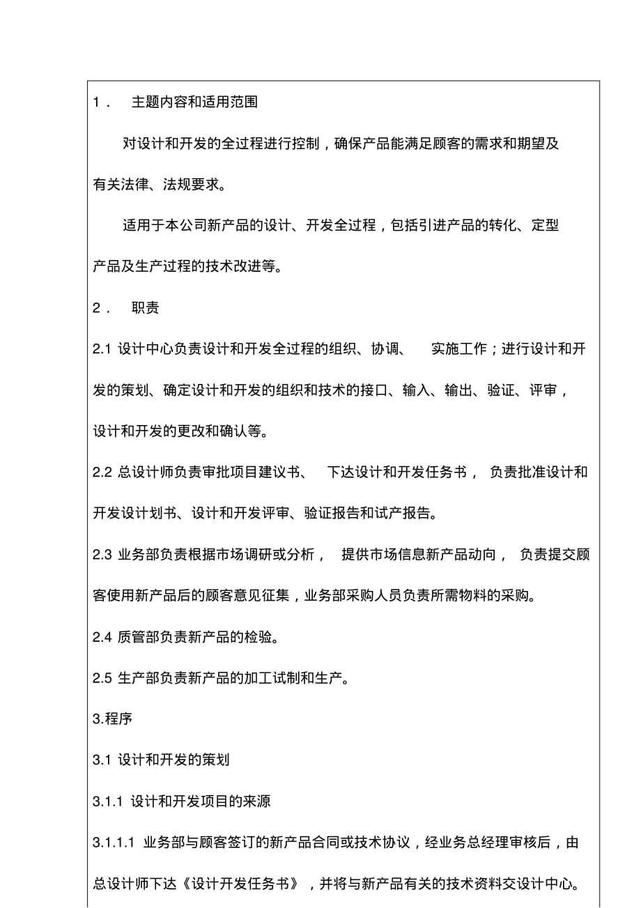 2020{酒类营销}企业管理设计和开发控制程序_第3页