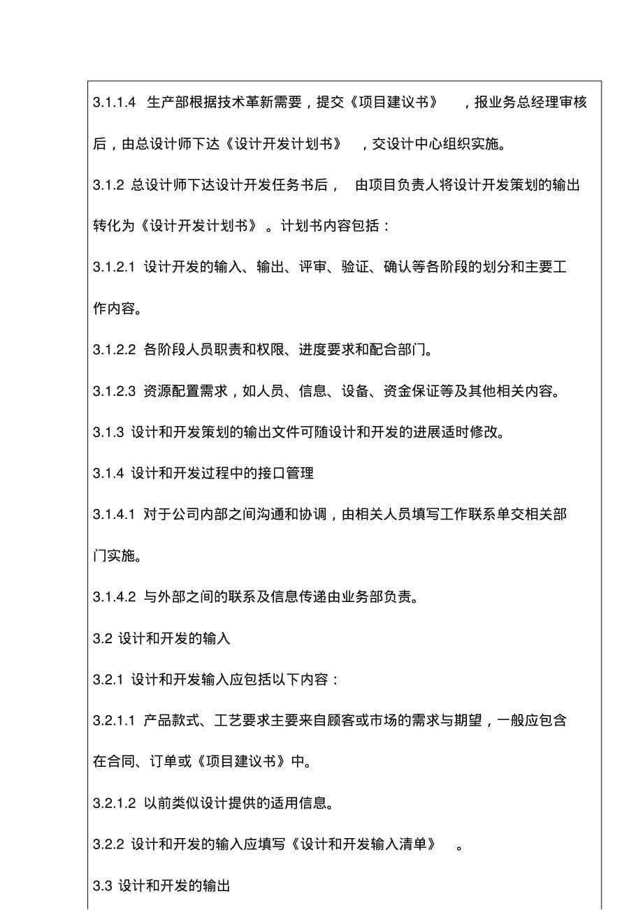 2020{酒类营销}企业管理设计和开发控制程序_第5页