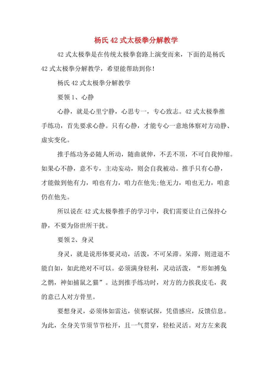 杨氏42式太极拳分解教学_第1页