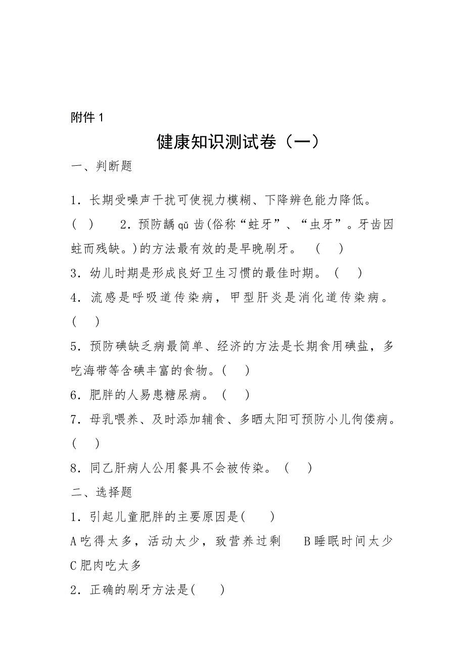 190编号《中小学生健康教育知识问卷及参考答案》_第1页