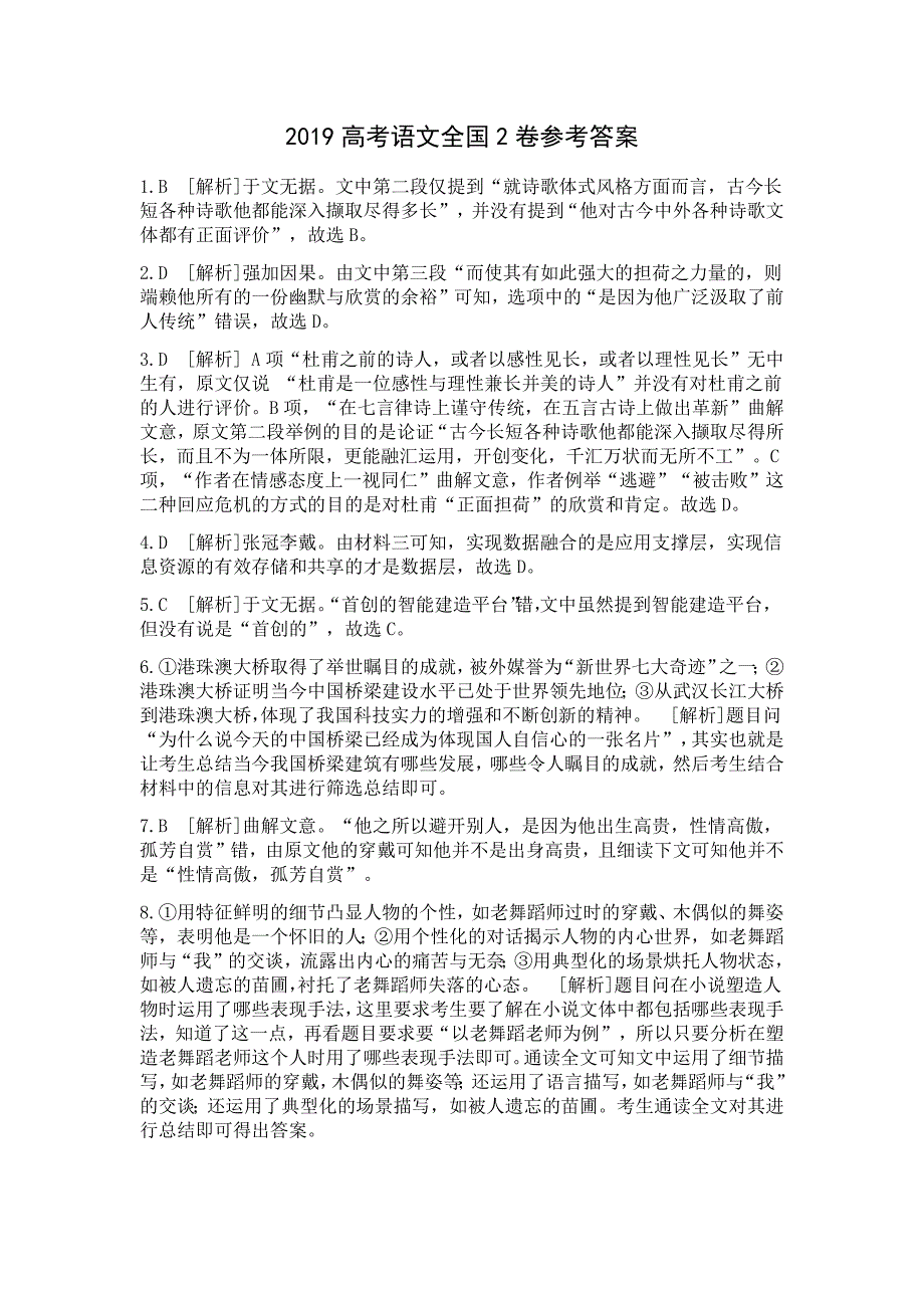 454编号2019高考语文全国2卷参考答案_第1页