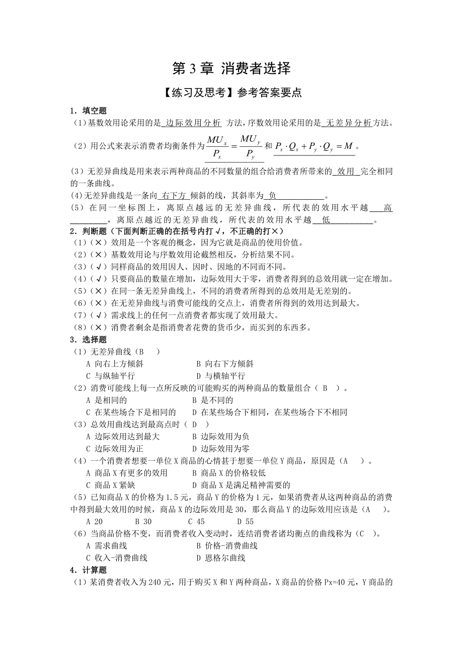 1339编号微观经济学 第三章 参考答案_第1页