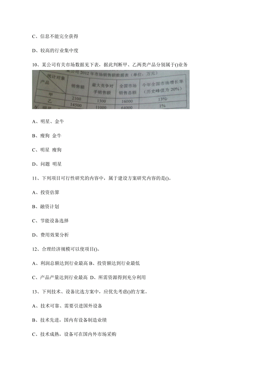 300编号2013年咨询工程师考试项目决策分析与评价考试真题及参考答案_第3页