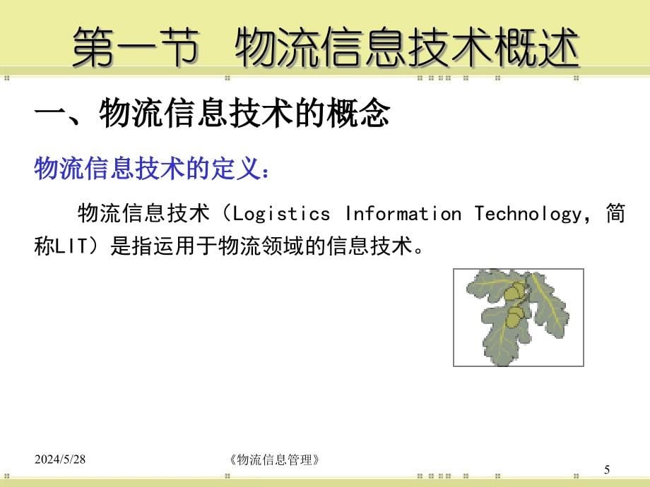 第2章__物流信息技术11精编版_第5页