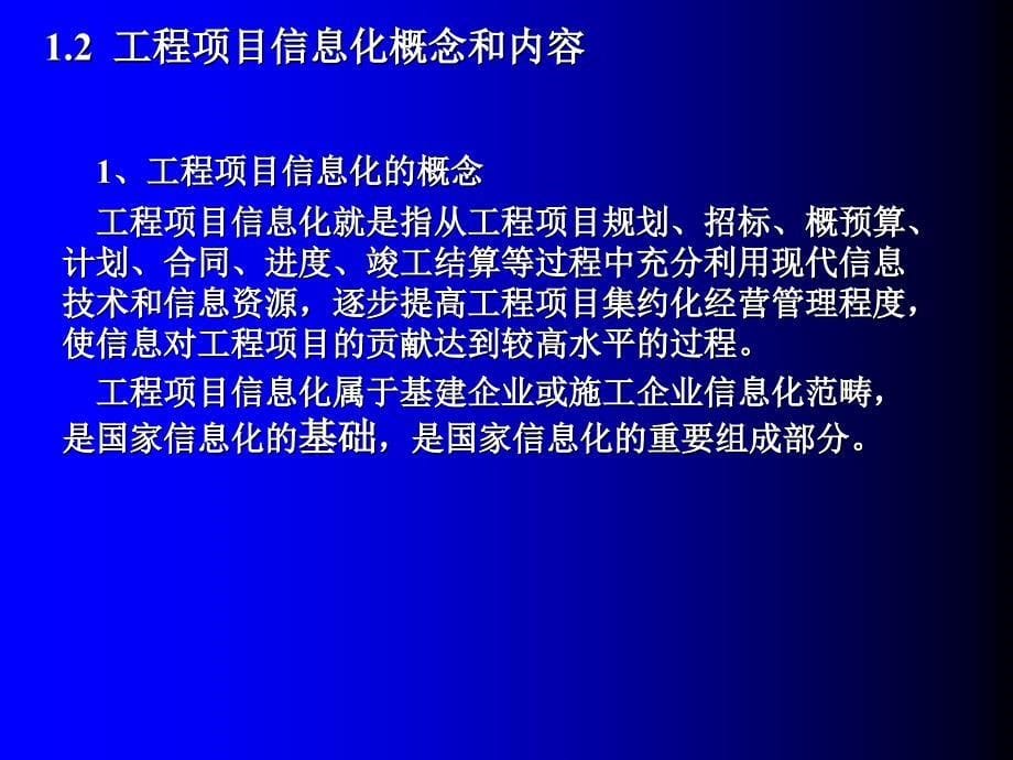 工程项目信息化管理概述(XXXX最终版本)精编版_第5页