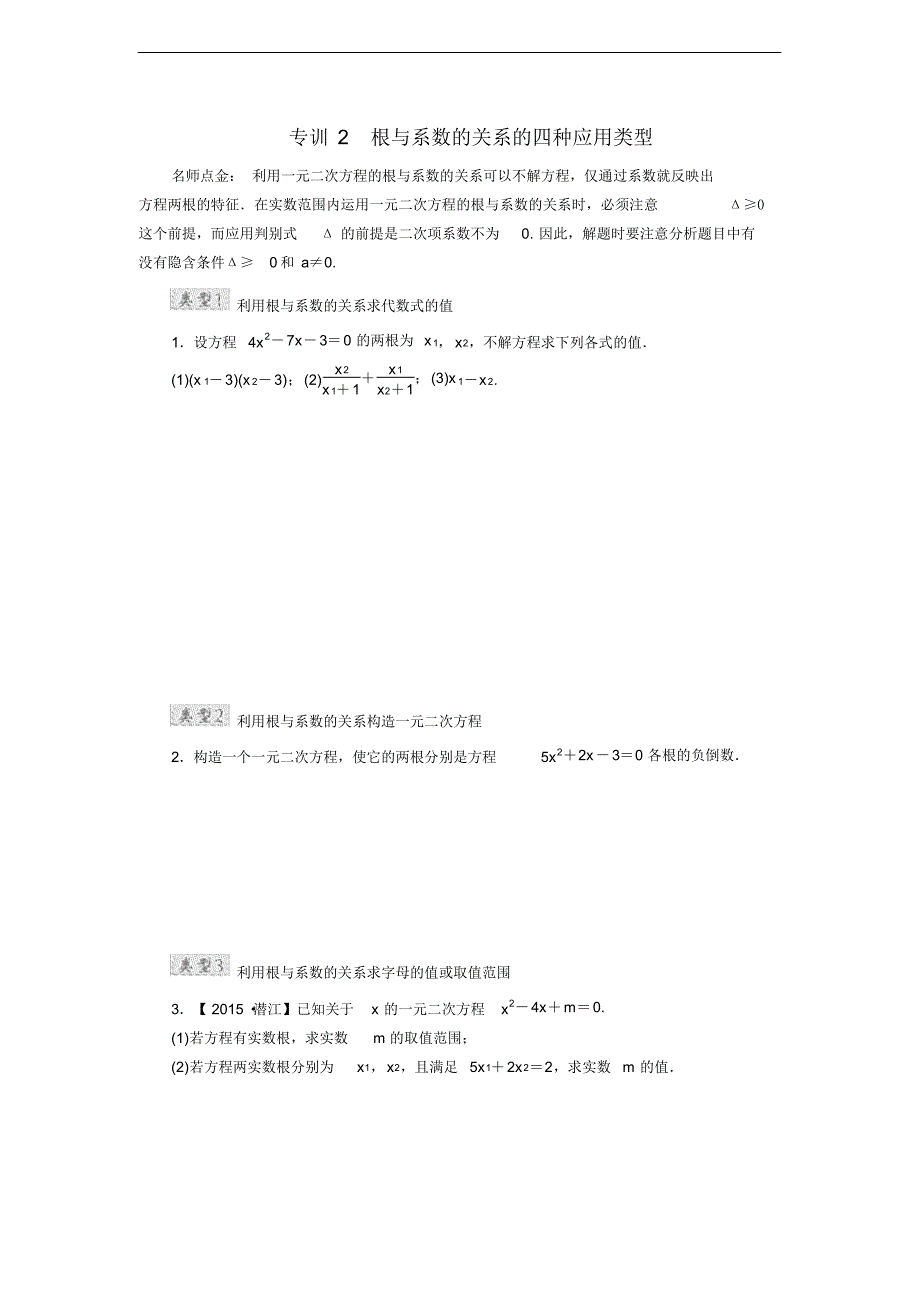 专训2根与系数的关系的四种应用类型_第1页