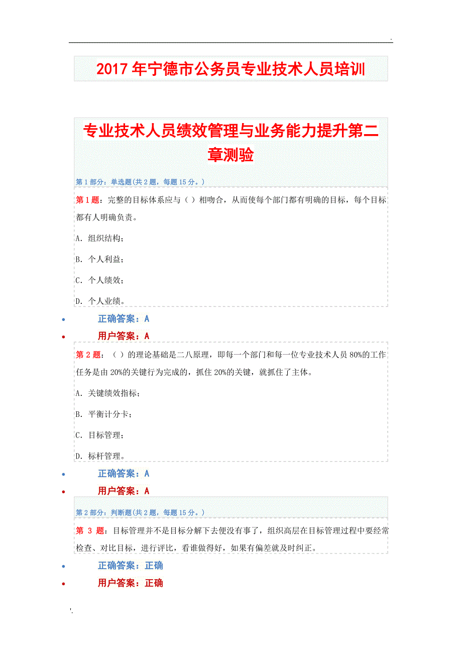 2017年宁德市公务员专业技术人员培训--专业技术人员绩效管理与业务能力提升_第1页