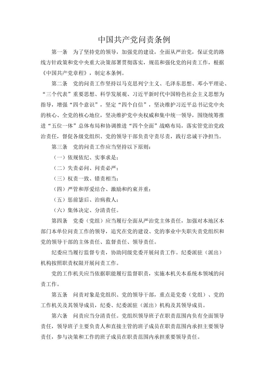 新修订《中国共产党问责条例》.doc_第1页