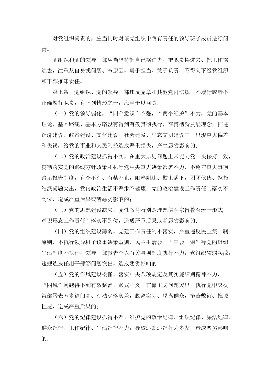 新修订《中国共产党问责条例》.doc_第2页