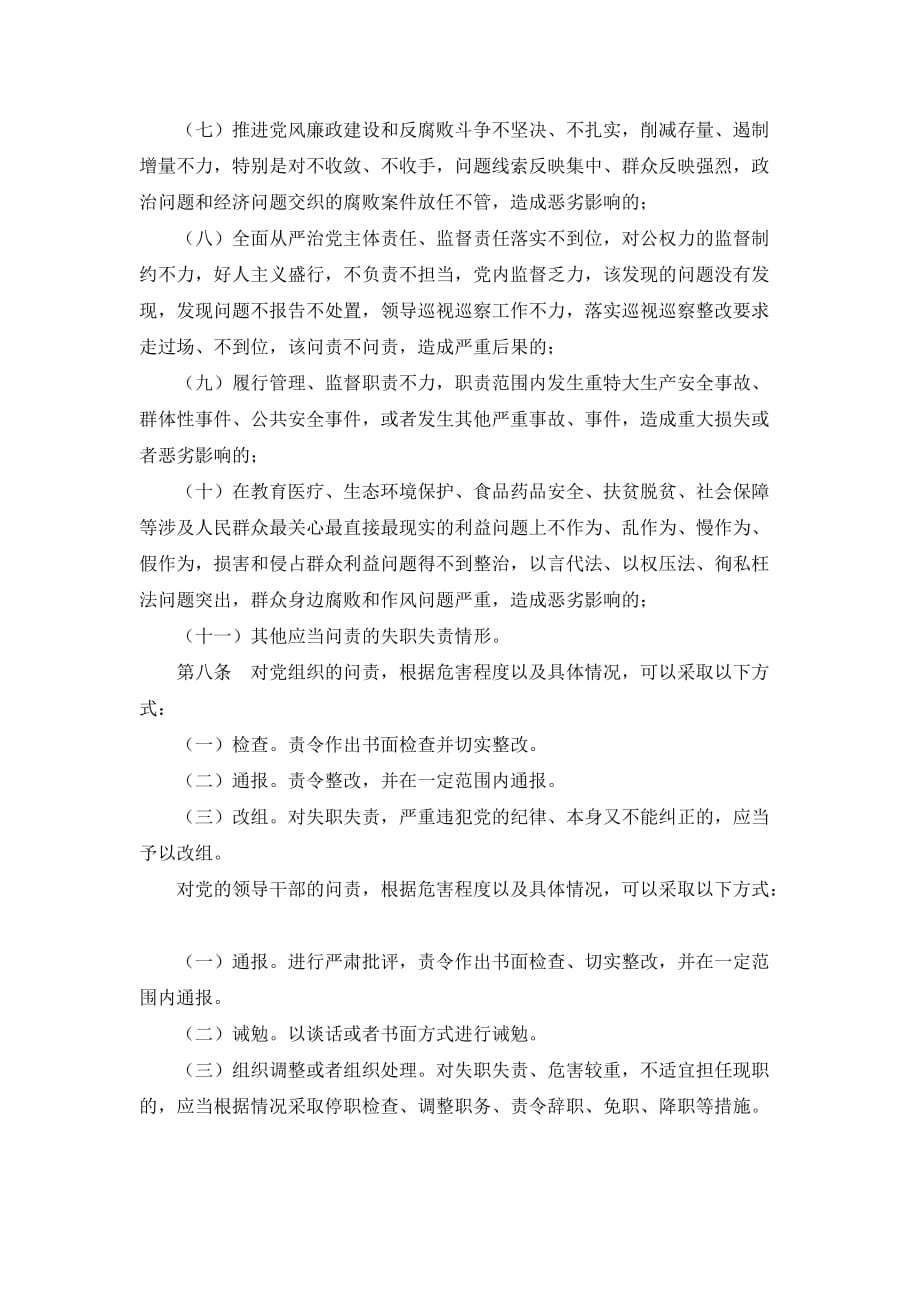 新修订《中国共产党问责条例》.doc_第3页