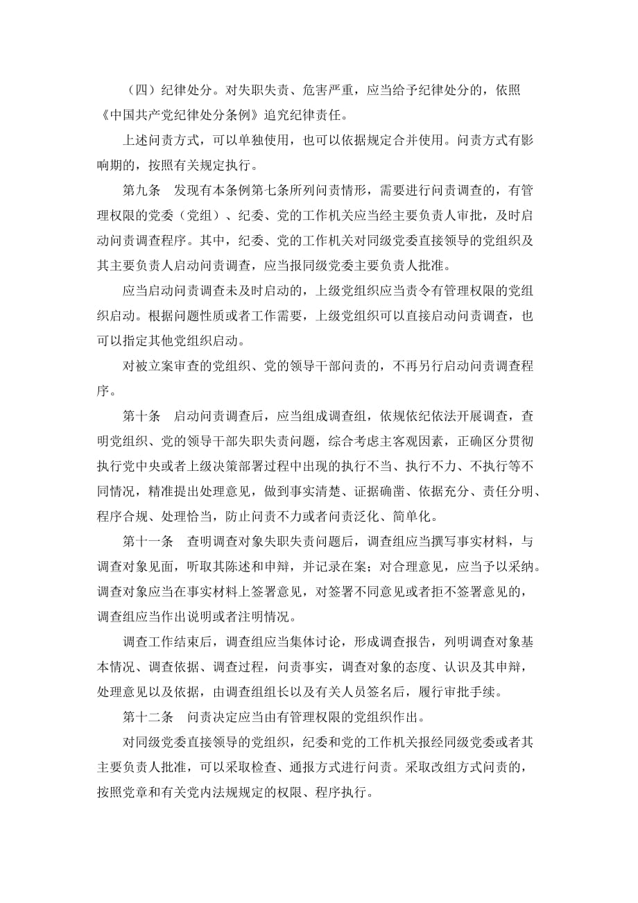 新修订《中国共产党问责条例》.doc_第4页