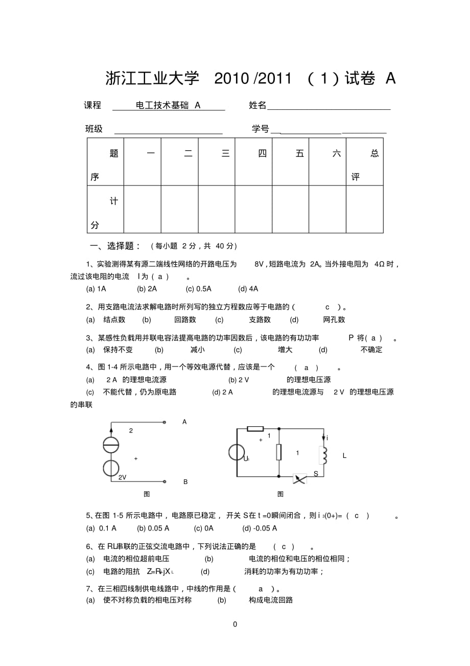 电工技术基础a试卷与答案[整理]_第1页