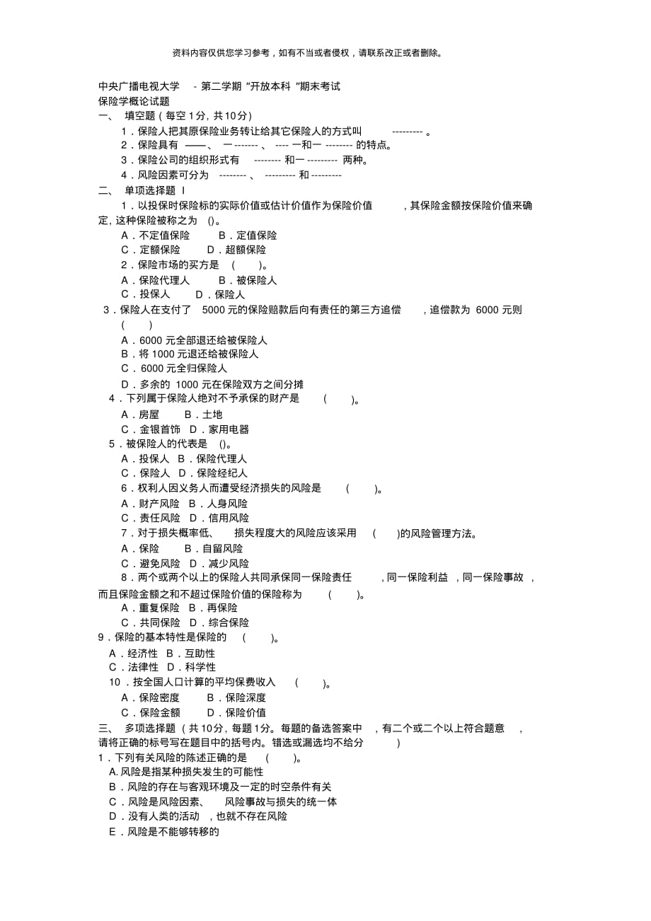 电大本科金融《保险学概论》试题及答案1[汇编]_第1页