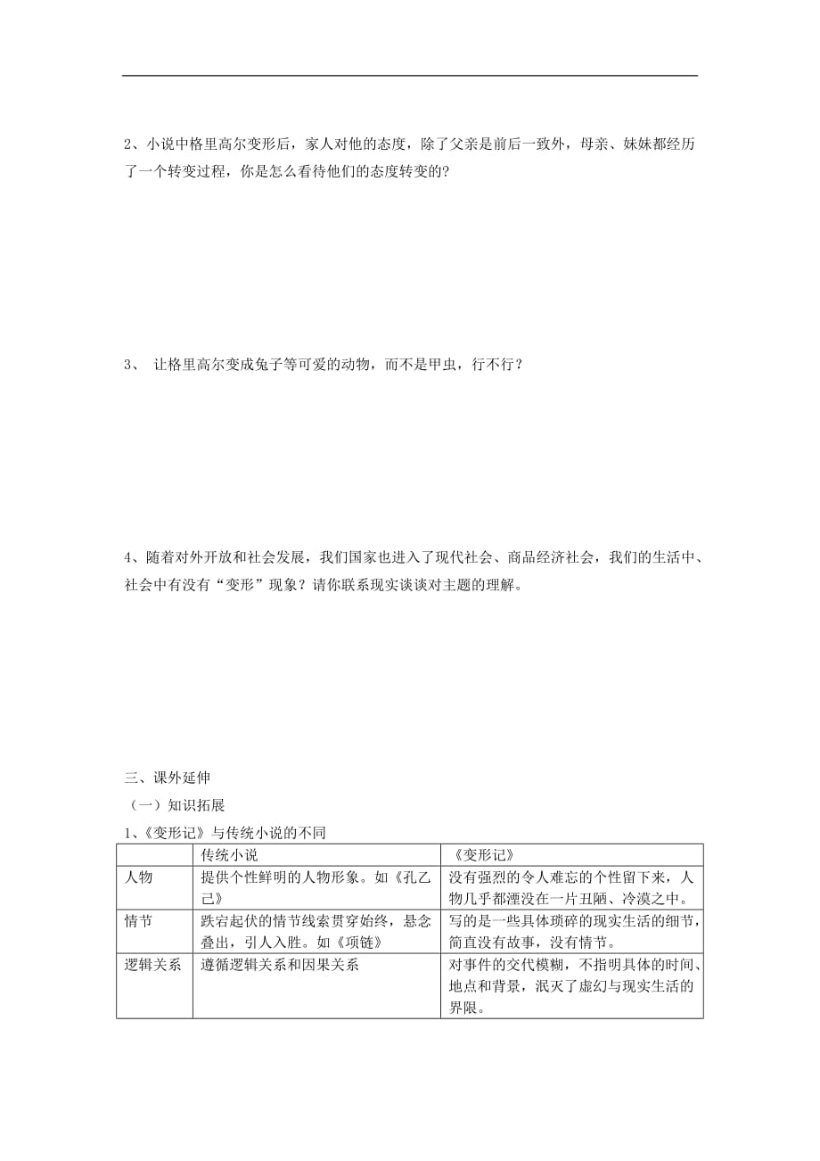 广东省中山市粤教高中语文必修四第三单元小说第11课学案变形记_第2页