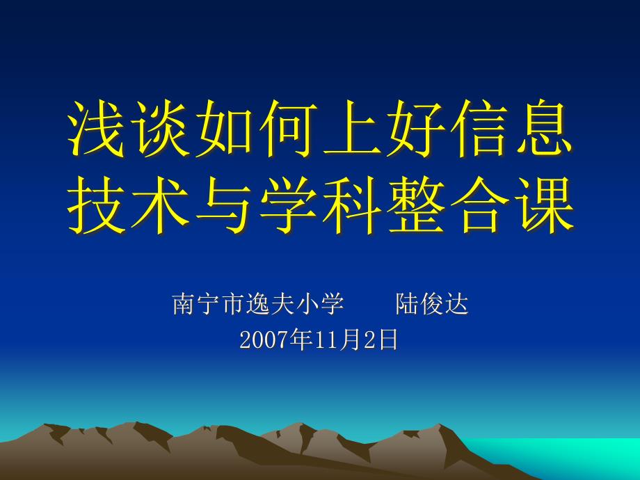 浅谈如何上好信息技术与学科整合课精编版_第1页