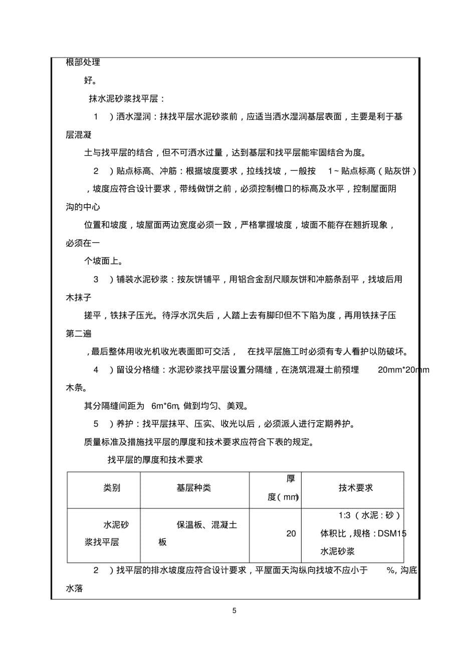 轻集料混凝土及找平层施工技术交底[借鉴]_第5页