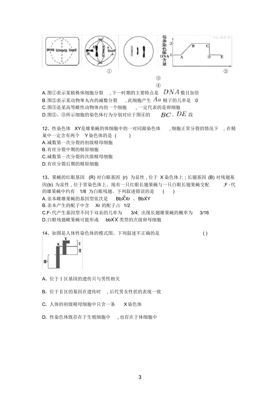 2016-2017年度高一下学期生物期中考试试卷[整理]_第3页