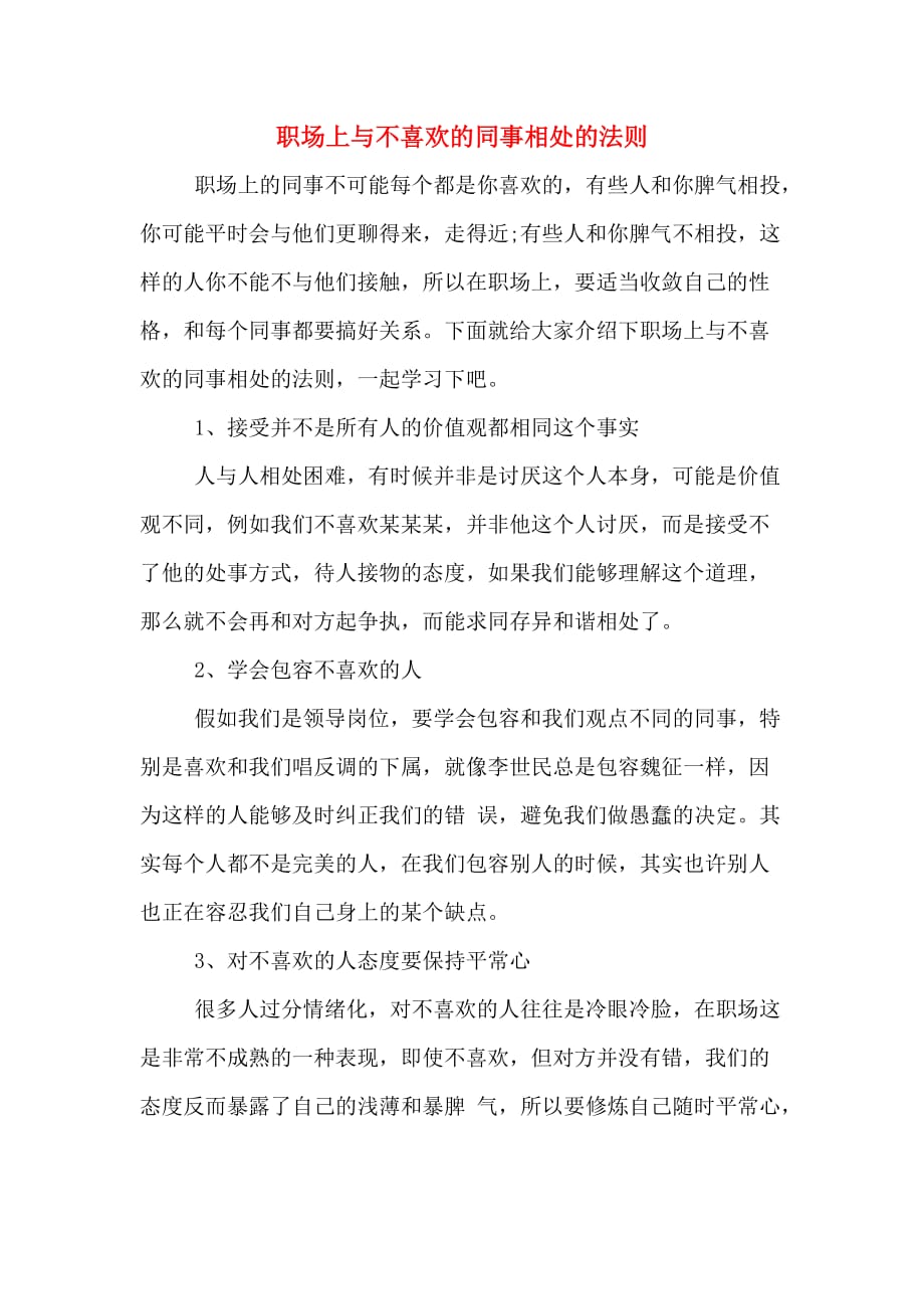 职场上与不喜欢的同事相处的法则_第1页