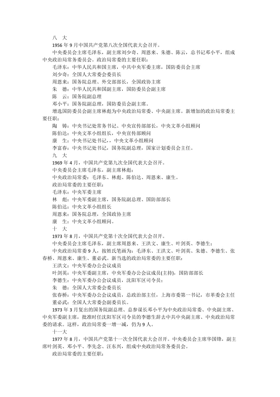 中国共产党历届领导人-中国共产党各届领导人.doc_第2页