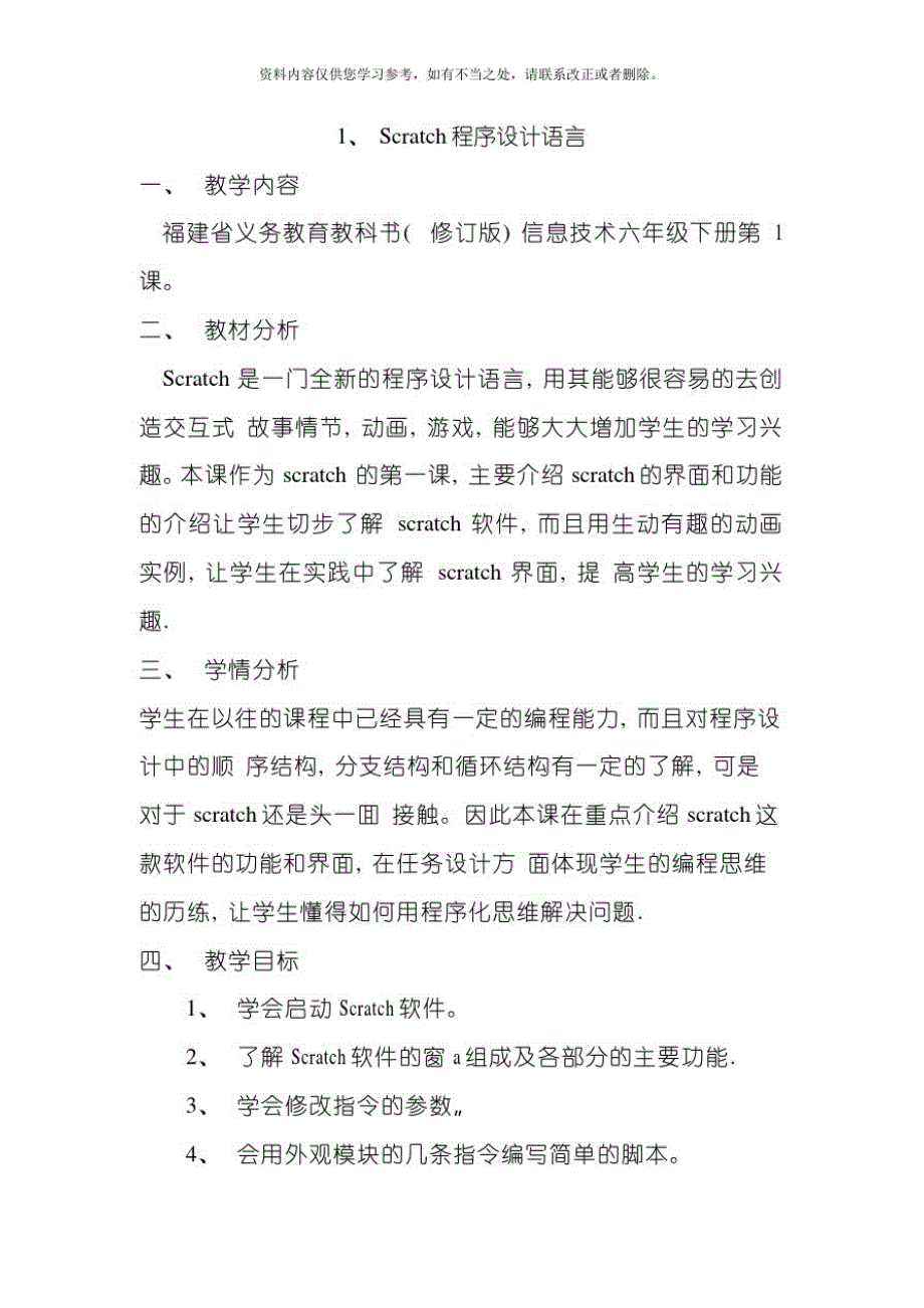 修订版六下信息技术教案scratch样本[推荐]_第1页