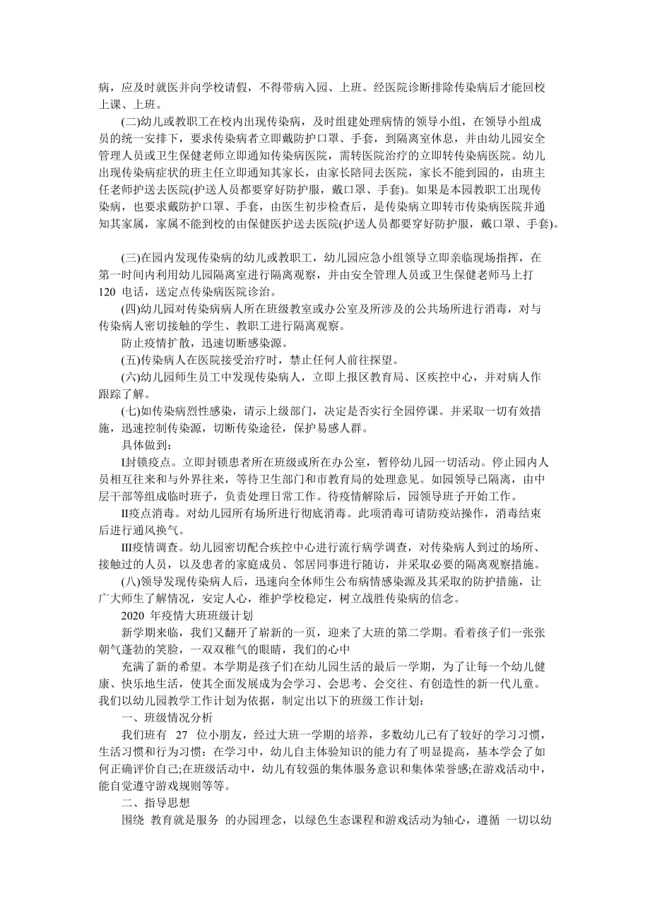 [工作计划,年疫情大班班级计划] 大班下学期班级工作计划结合疫情-最新范文_第2页