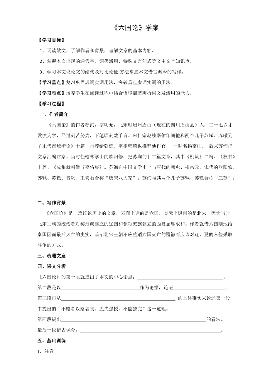 辽宁省普兰店市第一中学高中语文人教选修系列中国古代诗歌散文欣赏第5单元六国论导学案Word_第1页