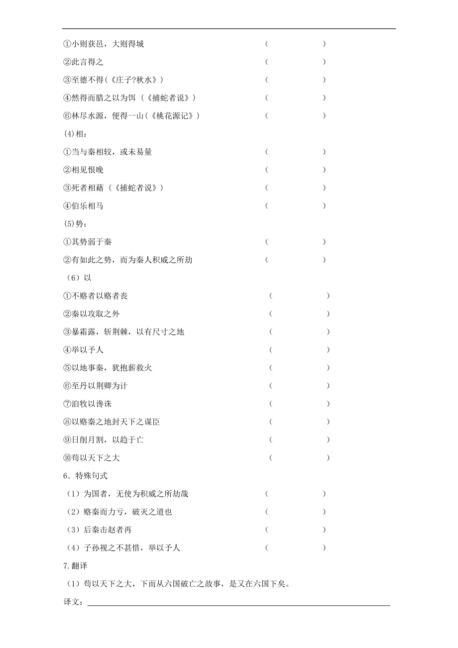 辽宁省普兰店市第一中学高中语文人教选修系列中国古代诗歌散文欣赏第5单元六国论导学案Word_第3页