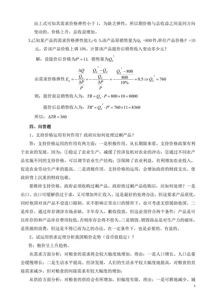 98编号《经济学基础》各章习题及参考答案_第5页