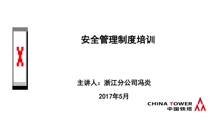 14-安全管理制度_第1页