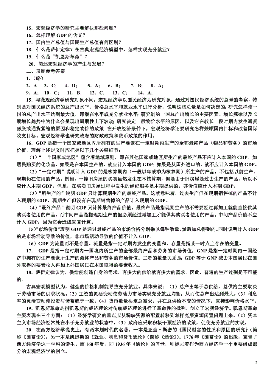 928编号宏观经济学习题及参考答案_第2页