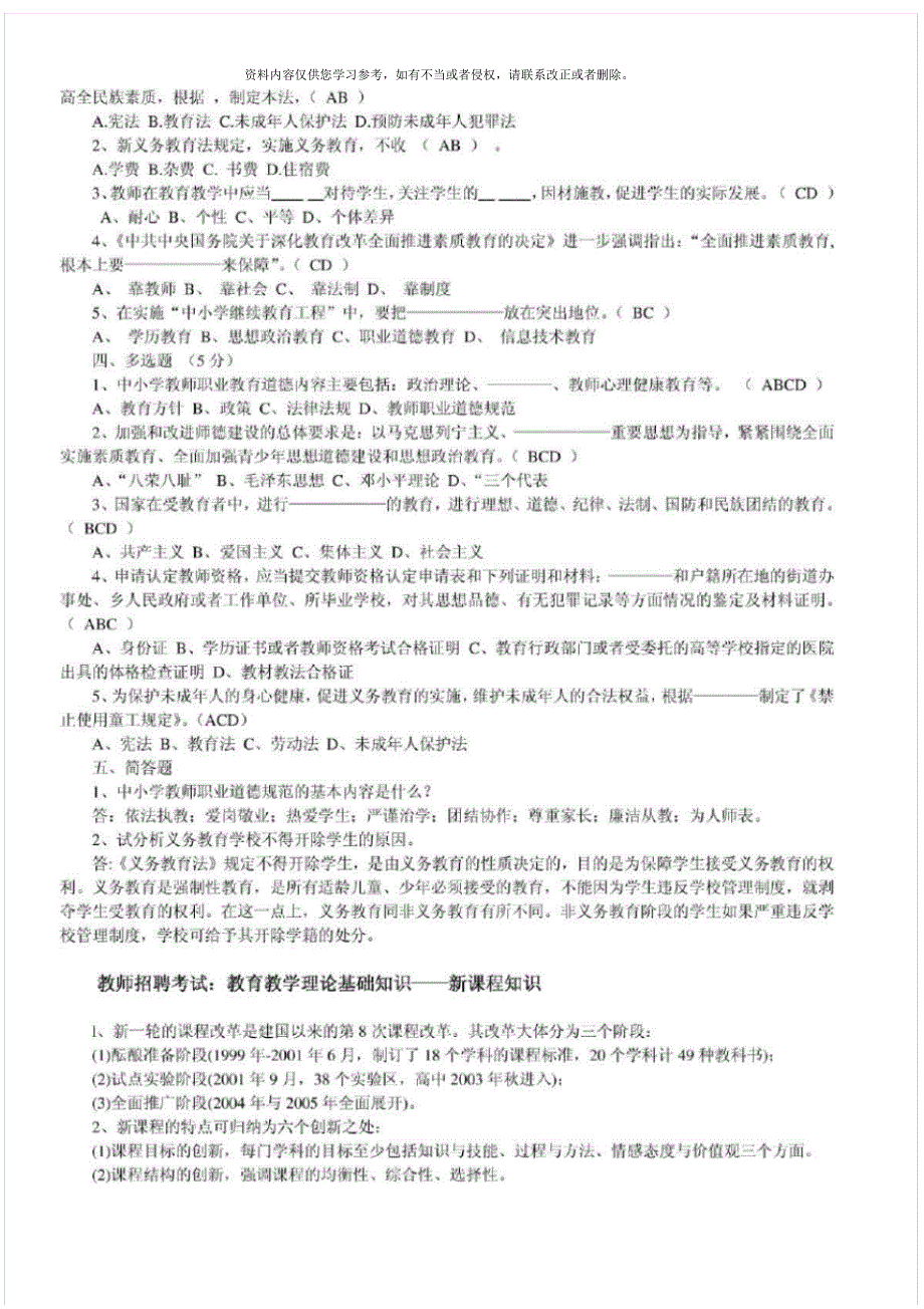 最新教师招聘考试资料(教育教学法律法规、新课改知识、教育心理学全册复习资料和模拟题)[整理]_第2页