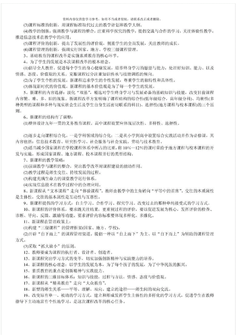 最新教师招聘考试资料(教育教学法律法规、新课改知识、教育心理学全册复习资料和模拟题)[整理]_第3页