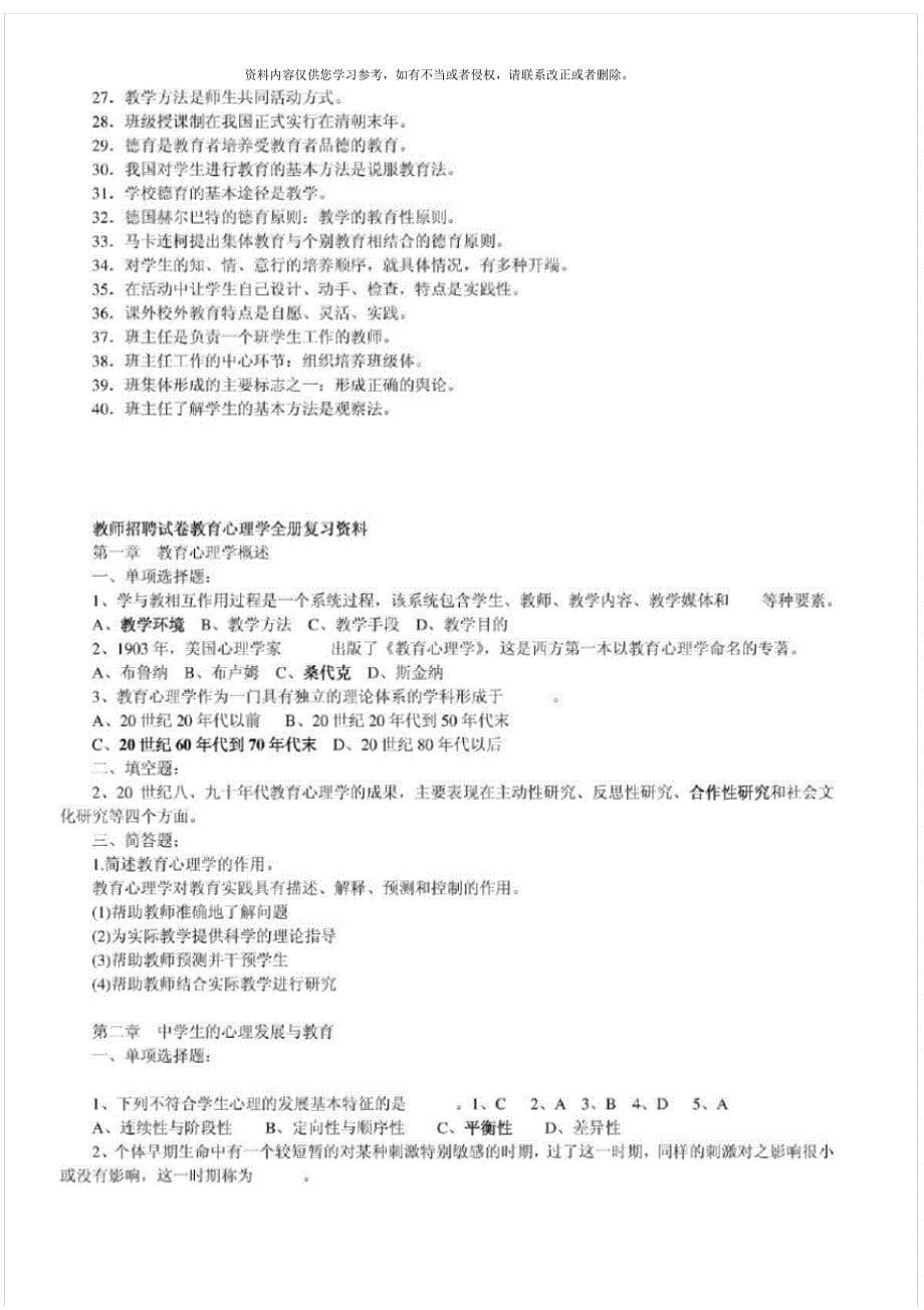 最新教师招聘考试资料(教育教学法律法规、新课改知识、教育心理学全册复习资料和模拟题)[整理]_第5页