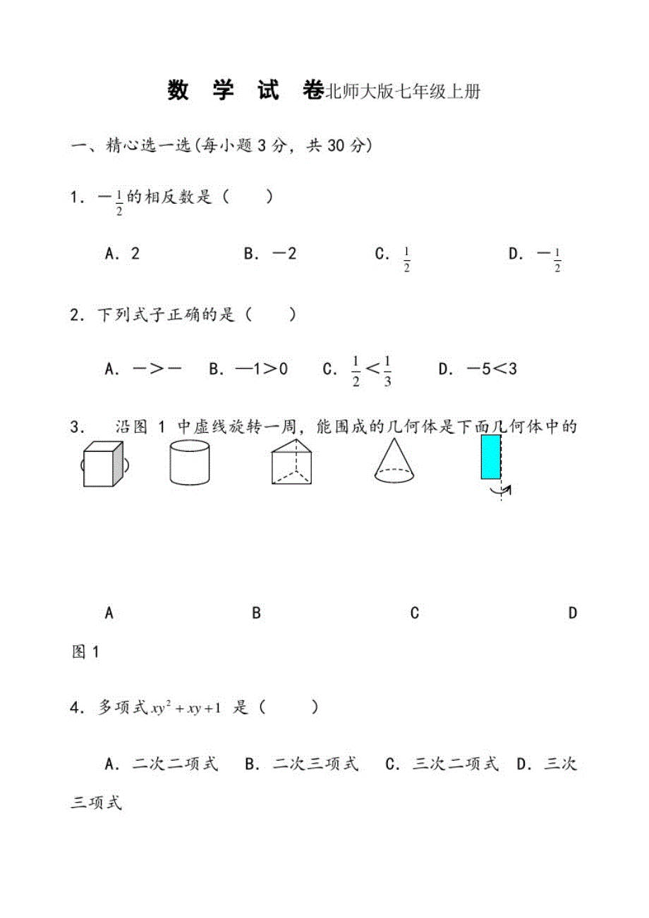 北师大版七年级上册数学期末试卷及答案完整版[整理]_第1页